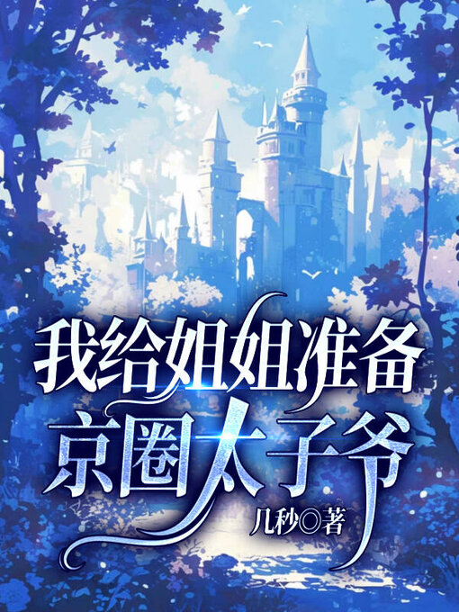 Title details for 我给姐姐准备京圈太子爷 by 几秒 - Available